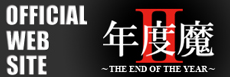 年度魔II OFFICIAL WEB SITE