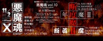 2013/11/2 悪魔魂vol.10