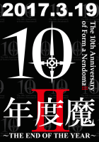 結成10周年記念ワンマンミサ