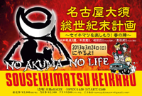 2013/3/24 名古屋大須総世紀末計画?セイキマツを楽しもう！ 春の陣